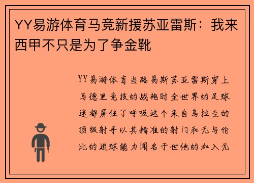 YY易游体育马竞新援苏亚雷斯：我来西甲不只是为了争金靴