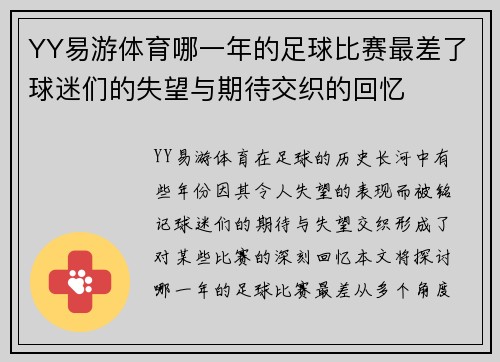 YY易游体育哪一年的足球比赛最差了球迷们的失望与期待交织的回忆