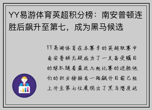 YY易游体育英超积分榜：南安普顿连胜后飙升至第七，成为黑马候选